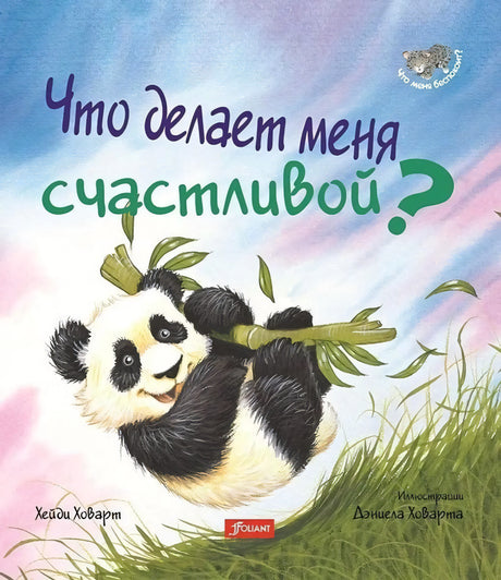Что делает меня счастливой 978-601-338-323-1 - 0