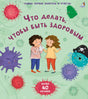 Что делать, чтобы быть здоровым. 40 окошек 9785436607313