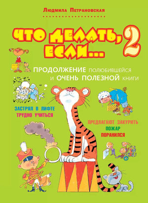 Что делать, если... 2 9785170820184
