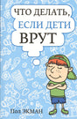 Обложка Что делать, если дети врут 978-985-15-1991-6