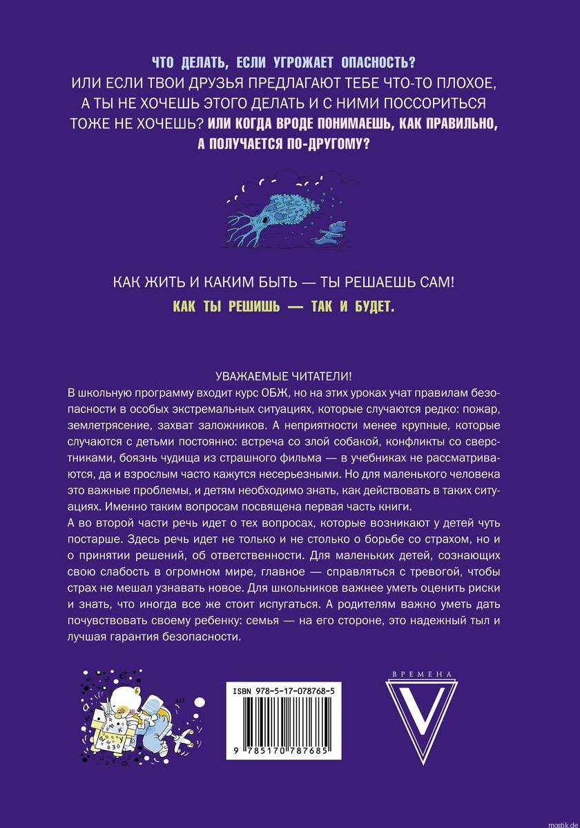 Книга "Что делать, если..." - задняя обложка с описанием книги о безопасности для детей