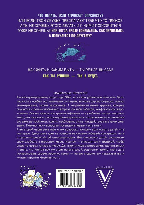 Книга "Что делать, если..." - задняя обложка с описанием книги о безопасности для детей