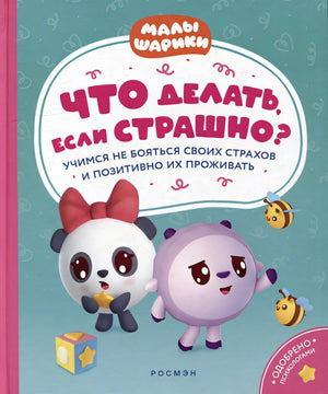 Обложка Что делать, если страшно? Учимся не бояться своих страхов и позитивно их переживать: истории для малышей 978-5-353-10696-8