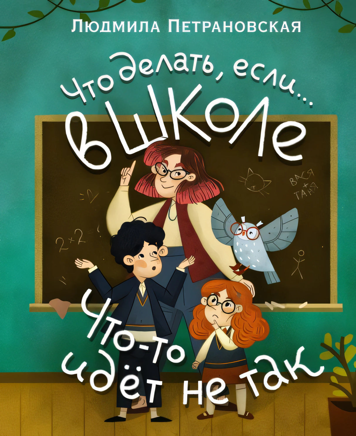 Что делать, если? в школе что-то идет не так?