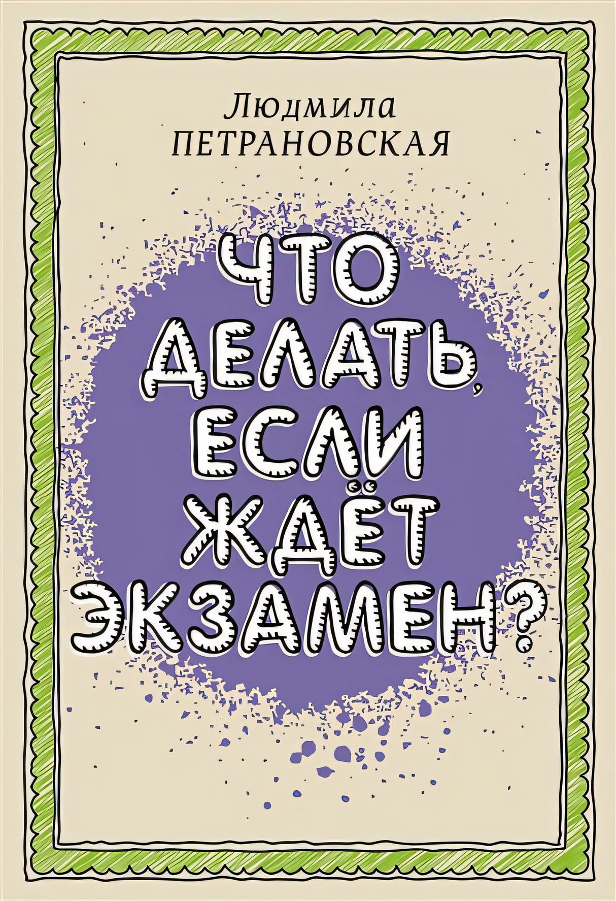 Обложка Что делать, если ждет экзамен 978-5-17-149255-7