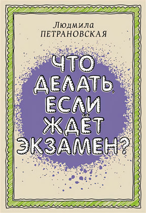 Обложка Что делать, если ждет экзамен 978-5-17-149255-7