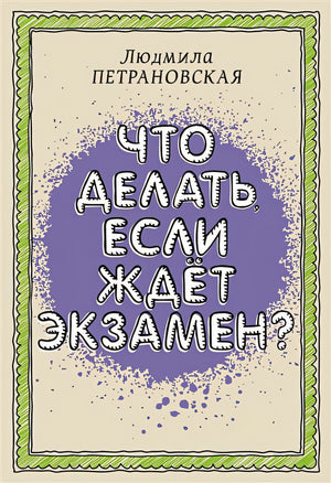 Обложка Что делать, если ждет экзамен 978-5-17-149255-7