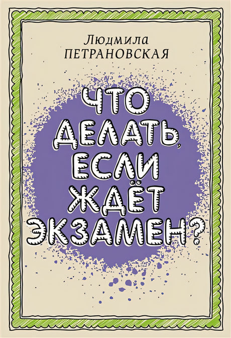 Обложка Что делать, если ждет экзамен 978-5-17-149255-7