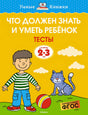 Обложка Что должен знать и уметь ребёнок. Тесты (2-3 года) 978-5-389-15229-8