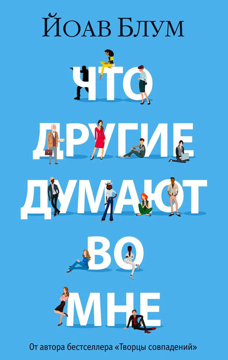 Обложка книги «Что другие думают во мне», автор Йоав Блум