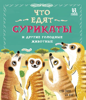Что едят сурикаты и другие голодные животные null - 0