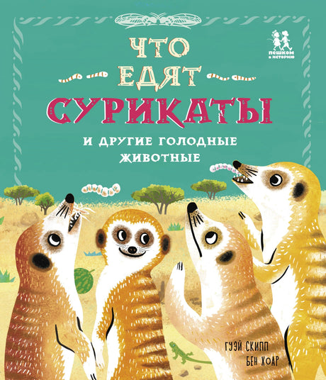 Что едят сурикаты и другие голодные животные null - 0