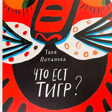 Что ест тигр? null - 0