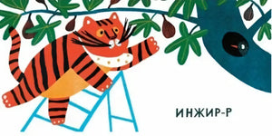 Что ест тигр? 9785437004227