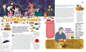 Что где едят. Рецепты друзей со всего мира 9785926839019