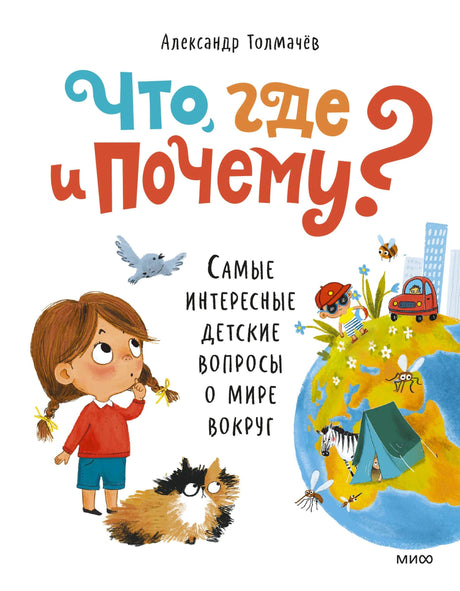 Обложка книги Александра Толмачёва с девочкой, котом и глобусом.