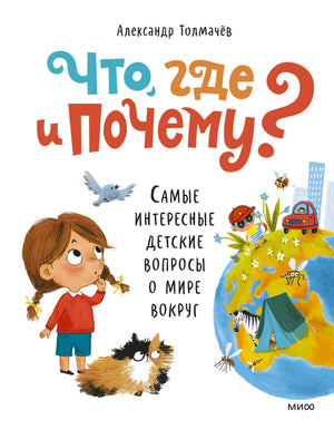 Обложка книги Александра Толмачёва с девочкой, котом и глобусом.