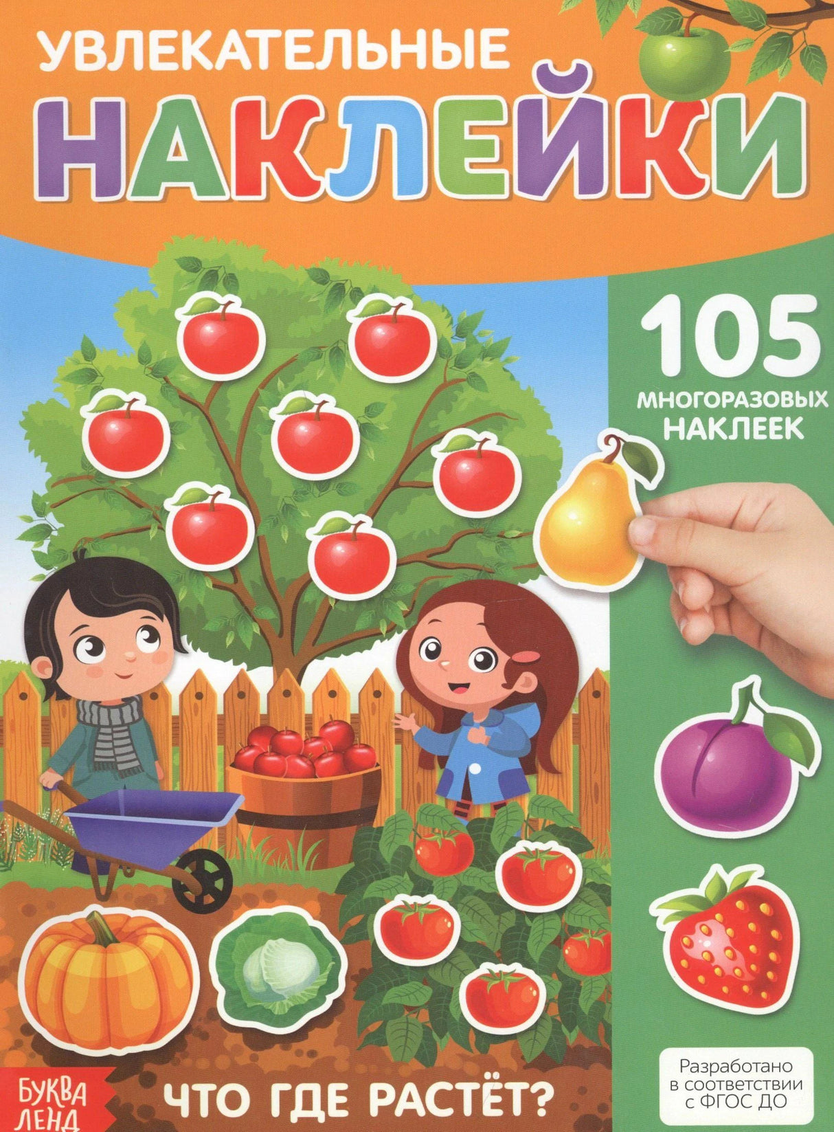 Обложка книги «Увлекательные наклейки. Что где растёт?» с садом и наклейками овощей и фруктов.