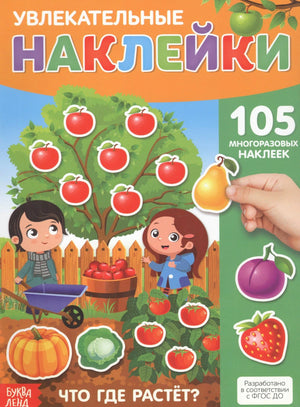 Обложка книги «Увлекательные наклейки. Что где растёт?» с садом и наклейками овощей и фруктов.