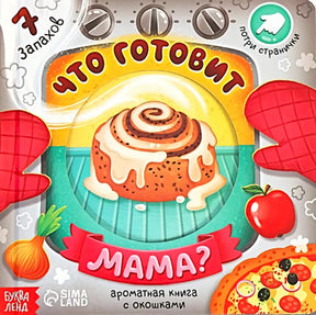 Обложка книги «Что готовит мама?» с булочкой, рукавицами и овощами
