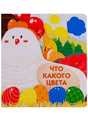 Обложка книги «Что какого цвета» с курочкой и разноцветными яйцами.