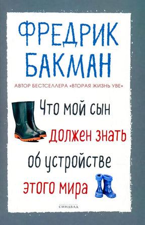 Передняя обложка книги Фредрика Бакмана «Что мой сын должен знать об устройстве этого мира»