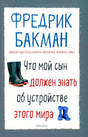 Передняя обложка книги Фредрика Бакмана «Что мой сын должен знать об устройстве этого мира»