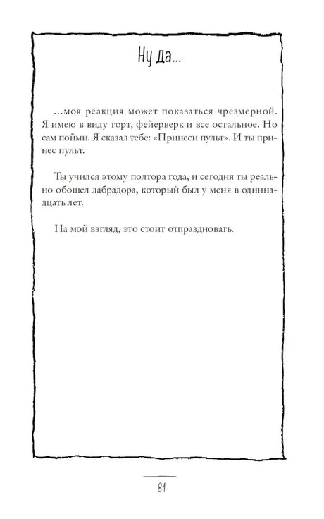 Страница 81 с текстовой вставкой в рамке и заголовком «Ну да...»