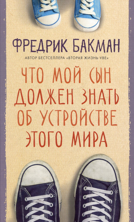 Что мой сын должен знать об устройстве этого мира 978-5-00131-533-9 - 0
