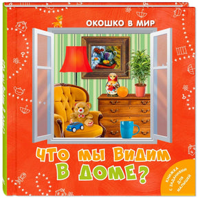 Обложка «Что мы видим в доме?» с окном и предметами комнаты