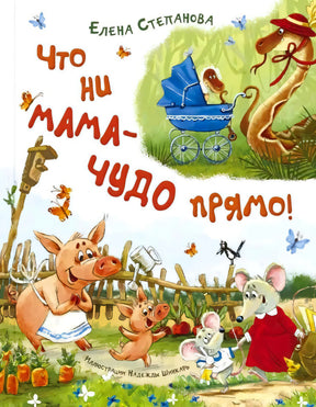 Обложка «Что ни мама — чудо прямо!» с весёлыми животными