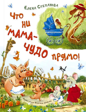 Обложка «Что ни мама — чудо прямо!» с весёлыми животными