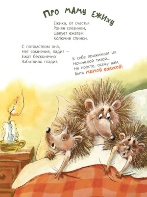 Страница «Про маму ежиху» с ежихой и ежатами в кровати