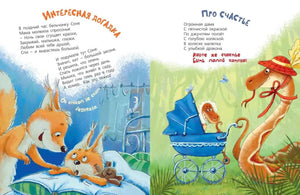 Разворот «Интересная догадка» и «Про счастье» с детёнышами и коляской