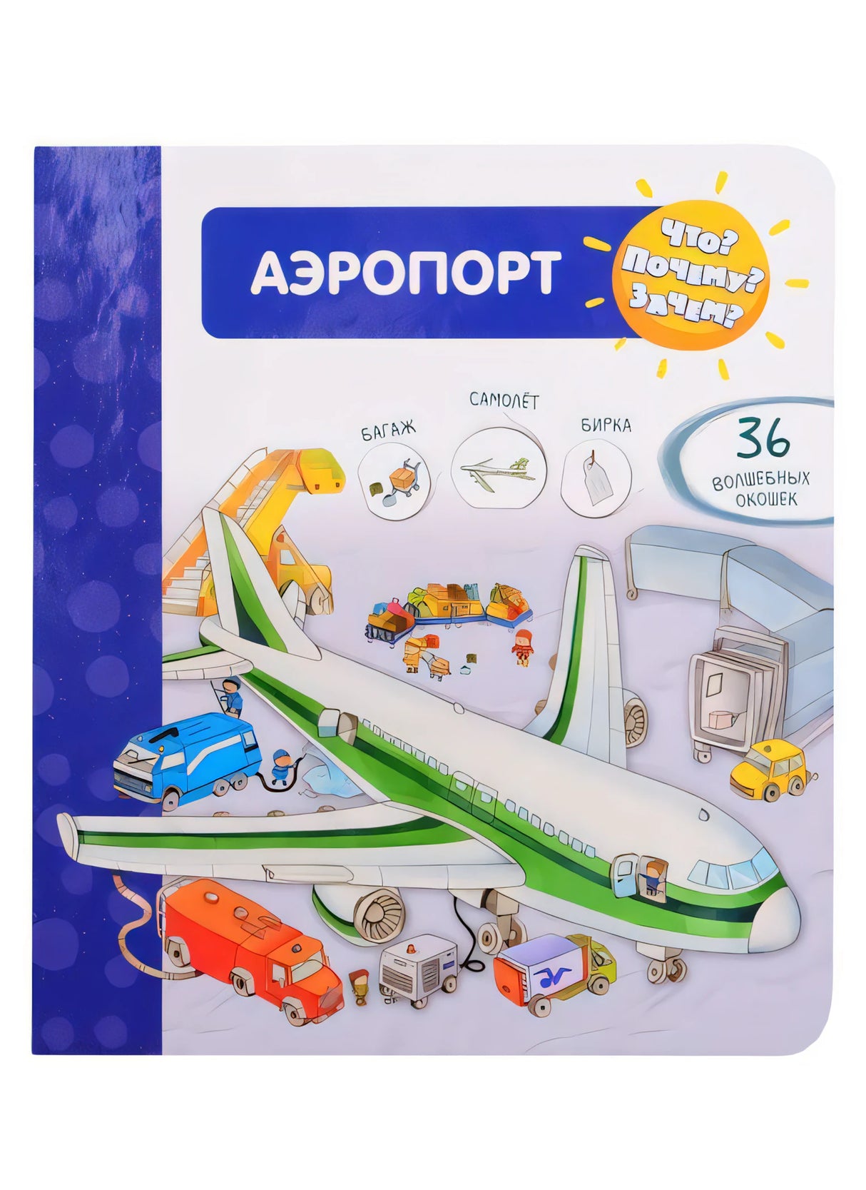 Что? Почему? Зачем? Аэропорт. 36 волшебных окошек 9785465040235