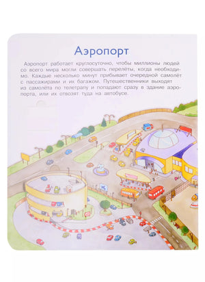 Что? Почему? Зачем? Аэропорт. 36 волшебных окошек 978-5-465-04023-5 - 1