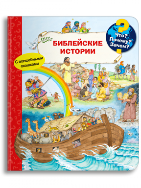 Что? Почему? Зачем? Библейские истории  null - 0