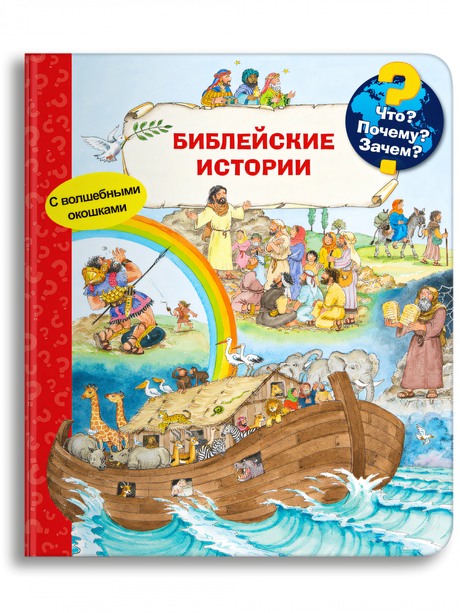 Что? Почему? Зачем? Библейские истории  null - 0