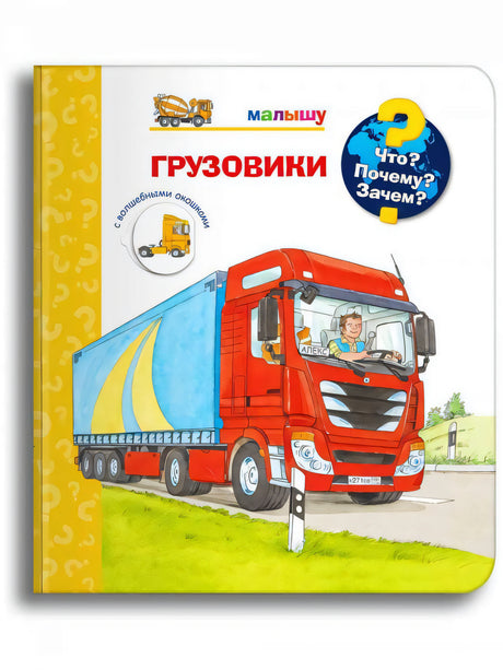 Что? Почему? Зачем? Малышу. Всё о грузовиках, экскаваторах и тракторах  null - 0