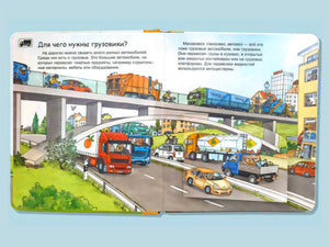 Что? Почему? Зачем? Малышу. Всё о грузовиках, экскаваторах и тракторах  null - 2