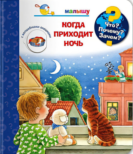 Обложка Что? Почему? Зачем? Малышу. Когда приходит ночь (с волшебными окошками) 978-5-465-04404-2