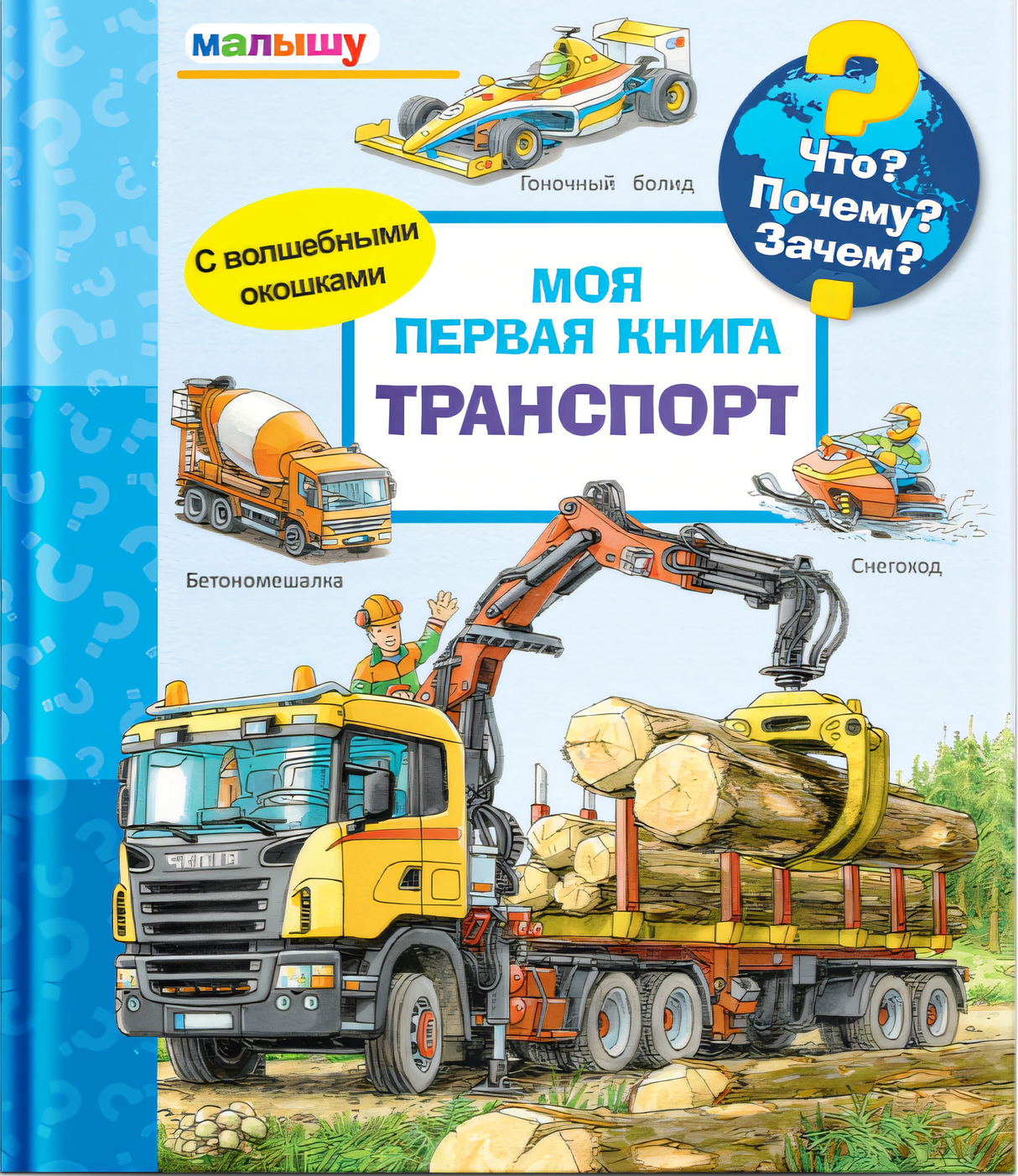 Что? Почему? Зачем?  Малышу.  Моя первая книга. Транспорт с волшебными окошками null - 0