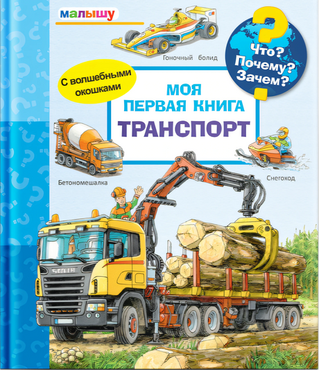 Что? Почему? Зачем?  Малышу.  Моя первая книга. Транспорт с волшебными окошками null - 0