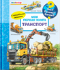 Что? Почему? Зачем?  Малышу.  Моя первая книга. Транспорт с волшебными окошками null - 0