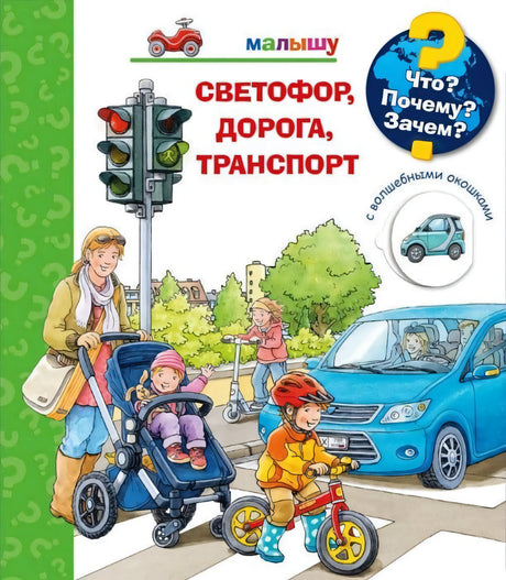 Что? Почему? Зачем? Малышу. Светофор, дорога, транспорт (с волшебными окошками) null - 0