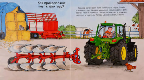 Что? Почему? Зачем?  Малышу. Трактор (с волшебными окошками). 9785465046787