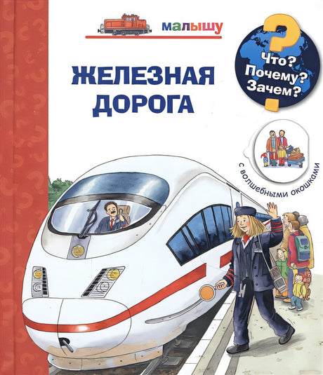 Обложка Что? Почему? Зачем? Малышу. Железная дорога (с волшебными окошками) 978-5-465-04035-8