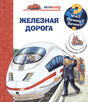 Обложка Что? Почему? Зачем? Малышу. Железная дорога (с волшебными окошками) 978-5-465-04035-8