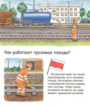 Что? Почему? Зачем? Малышу. Железная дорога (с волшебными окошками) 978-5-465-04035-8 - 0