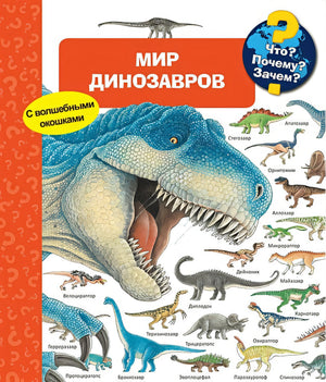 Обложка Что? Почему? Зачем? Мир динозавров (с волшебными окошками) 978-5-465-03713-6